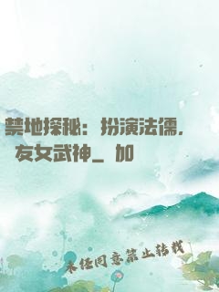 禁地探秘：扮演法儒，隊友女武神