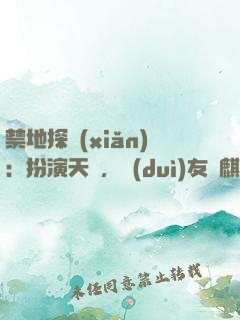 禁地探險(xiǎn)：扮演天師，隊(duì)友張麒麟
