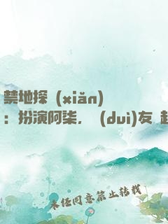 禁地探險(xiǎn)：扮演阿柒，隊(duì)友張起靈