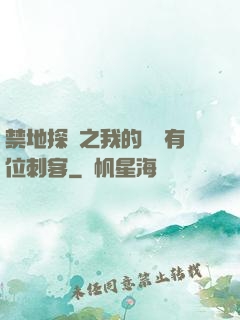 禁地探險之我的體內有位刺客