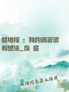 禁地探險：我的器官很有想法