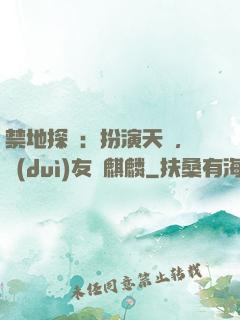 禁地探險：扮演天師，隊(duì)友張麒麟