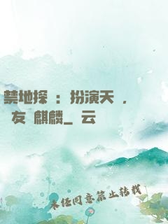 禁地探險：扮演天師，隊友張麒麟
