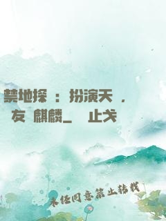 禁地探險：扮演天師，隊友張麒麟