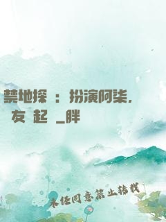 禁地探險：扮演阿柒，隊友張起靈