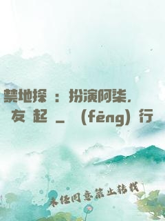 禁地探險：扮演阿柒，隊友張起靈