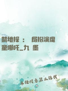 禁地探險：開局扮演魔童哪吒
