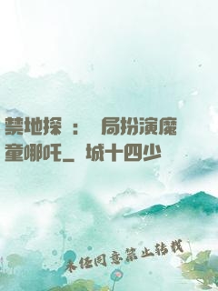 禁地探險：開局扮演魔童哪吒