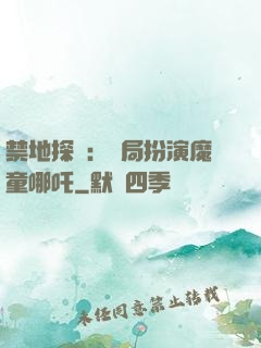 禁地探險：開局扮演魔童哪吒