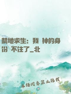 禁地求生：我劍神的身份瞞不住了