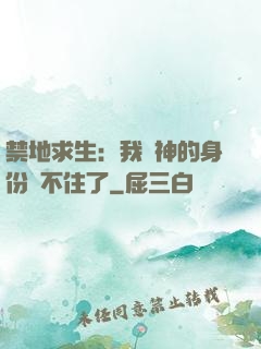 禁地求生：我劍神的身份瞞不住了