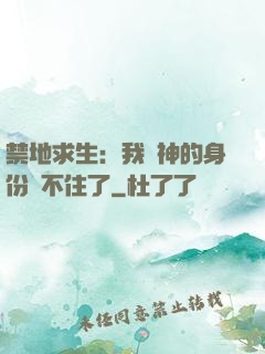 禁地求生：我劍神的身份瞞不住了