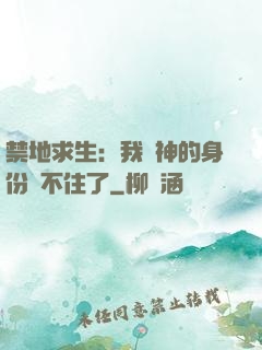 禁地求生：我劍神的身份瞞不住了