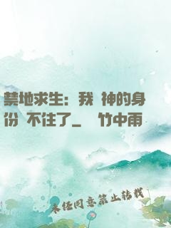 禁地求生：我劍神的身份瞞不住了