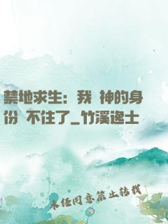 禁地求生：我劍神的身份瞞不住了