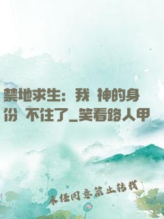 禁地求生：我劍神的身份瞞不住了