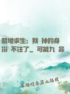禁地求生：我劍神的身份瞞不住了