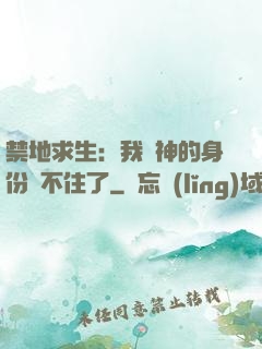 禁地求生：我劍神的身份瞞不住了