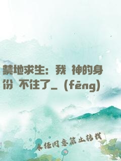 禁地求生：我劍神的身份瞞不住了