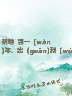 禁地簽到一萬(wàn)年，出關(guān)我無(wú)敵