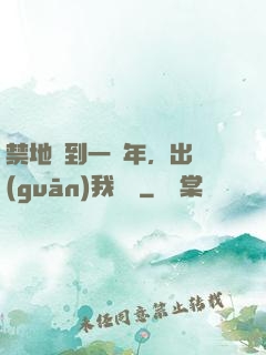 禁地簽到一萬年，出關(guān)我無敵