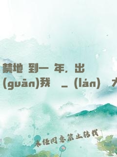 禁地簽到一萬年，出關(guān)我無敵