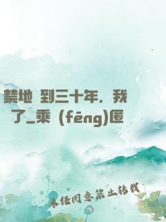 禁地簽到三十年，我無敵了