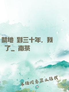 禁地簽到三十年，我無敵了