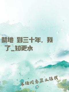 禁地簽到三十年，我無敵了