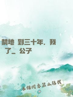 禁地簽到三十年，我無敵了