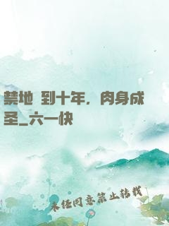 禁地簽到十年，肉身成圣