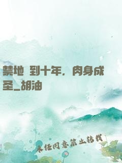 禁地簽到十年，肉身成圣