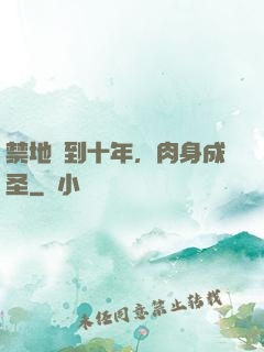 禁地簽到十年，肉身成圣