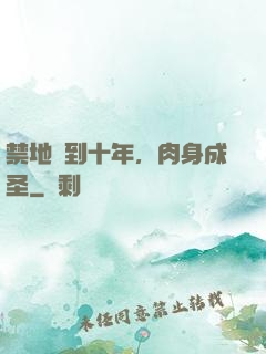 禁地簽到十年，肉身成圣