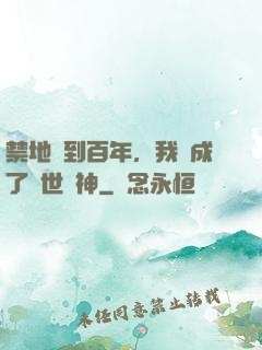 禁地簽到百年，我茍成了絕世劍神