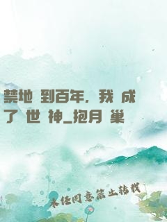 禁地簽到百年，我茍成了絕世劍神