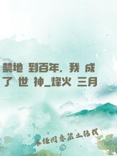 禁地簽到百年，我茍成了絕世劍神