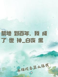 禁地簽到百年，我茍成了絕世劍神