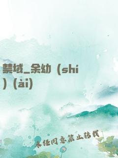 禁域
