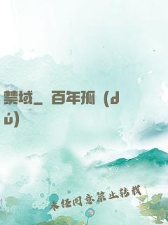 禁域