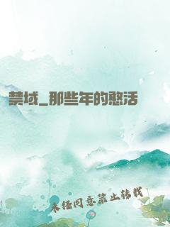 禁域