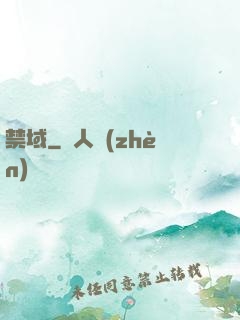 禁域