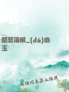 禁忌催眠