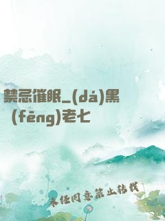 禁忌催眠