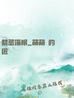 禁忌催眠