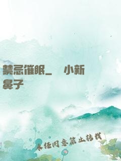 禁忌催眠