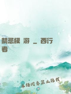 禁忌模擬游戲