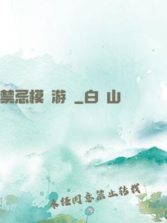 禁忌模擬游戲