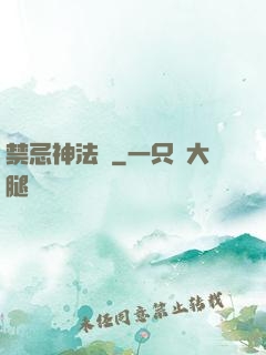 禁忌神法師