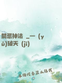 禁忌神法師